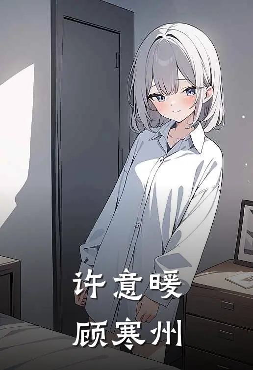 许意暖顾寒州