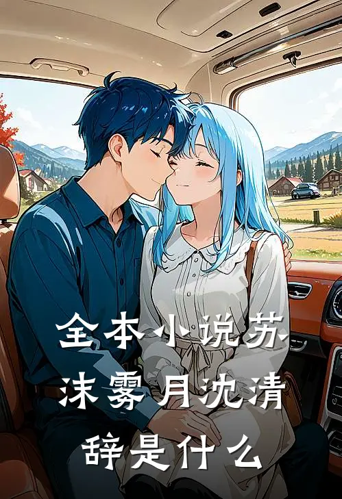 全本小说苏沫雾月沈清辞是什么