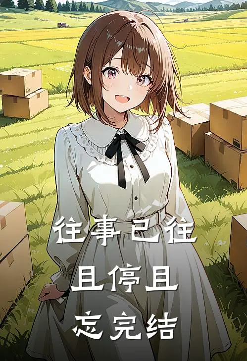 往事已往,且停且忘完结