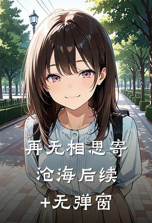 再无相思寄沧海后续+无弹窗