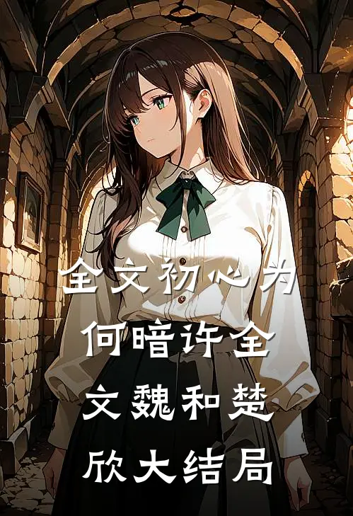 全文初心为何暗许全文魏和楚欣大结局