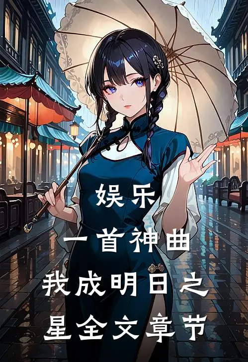 娱乐：一首神曲，我成明日之星全文章节