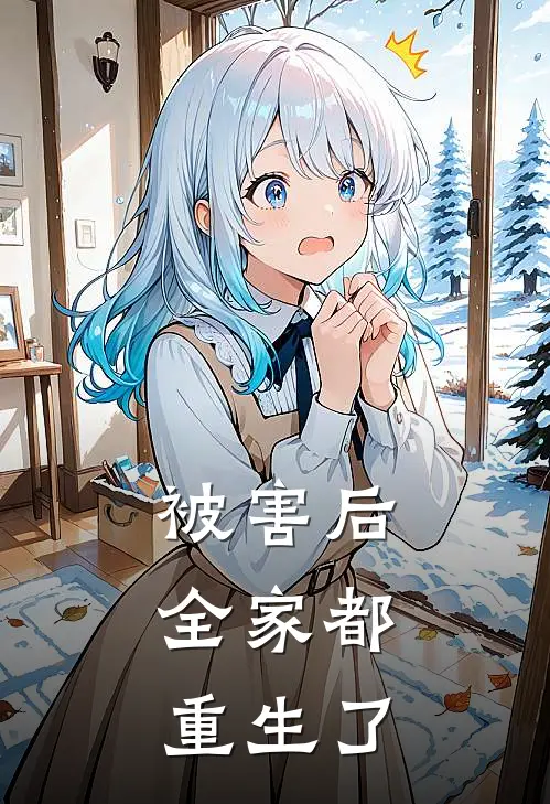 被害后,全家都重生了