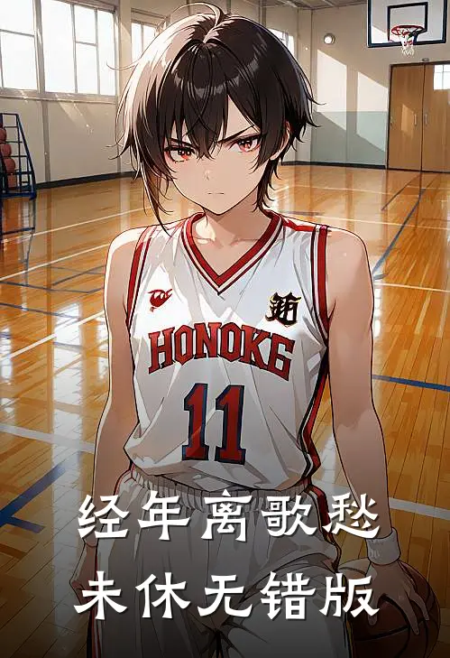 经年离歌愁未休无错版