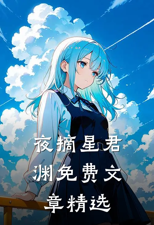 夜摘星君渊免费文章精选