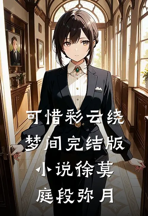 可惜彩云绕梦间完结版小说徐莫庭段弥月