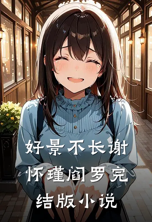 好景不长谢怀瑾阎罗完结版小说