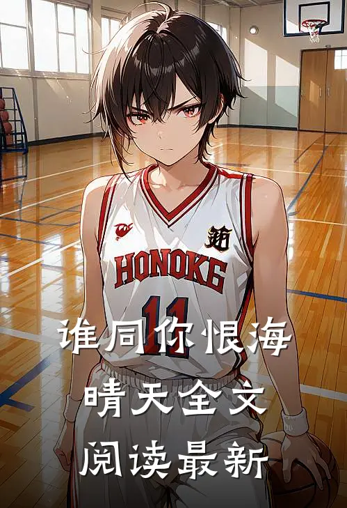 谁同你恨海晴天全文阅读最新
