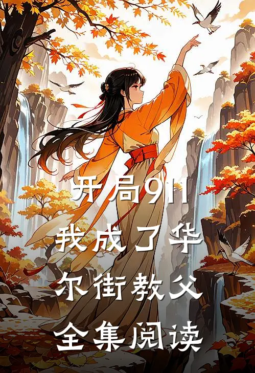 开局911，我成了华尔街教父全集阅读