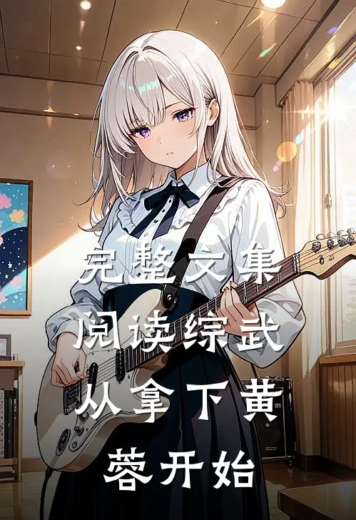 完整文集阅读综武：从拿下黄蓉开始
