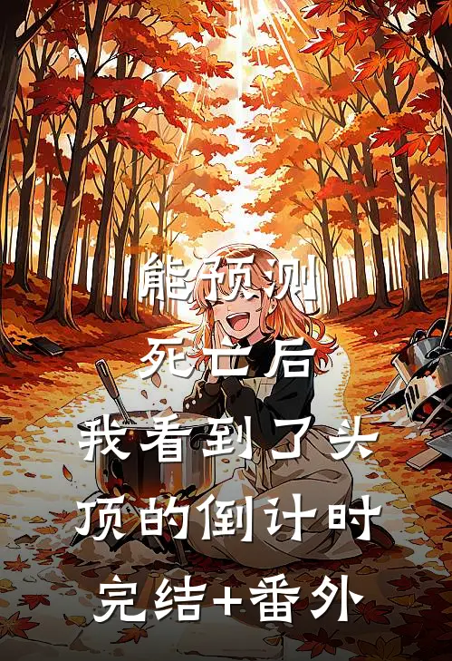 能预测死亡后，我看到了头顶的倒计时完结+番外