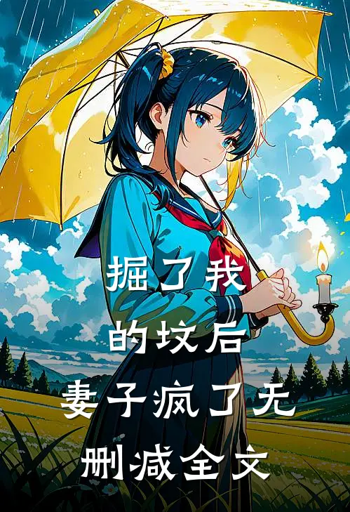 掘了我的坟后，妻子疯了无删减全文