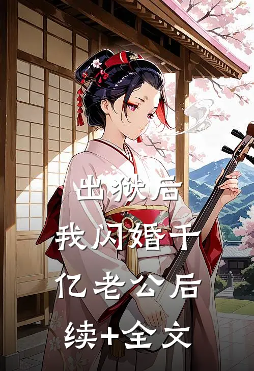 出狱后，我闪婚千亿老公后续+全文