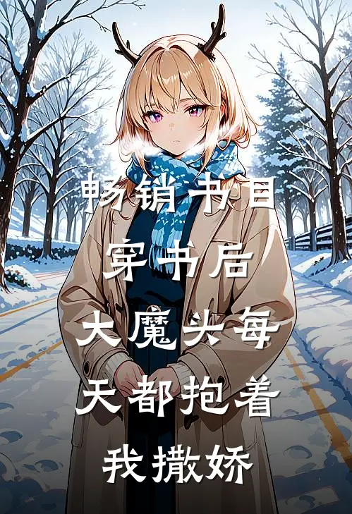 畅销书目穿书后，大魔头每天都抱着我撒娇