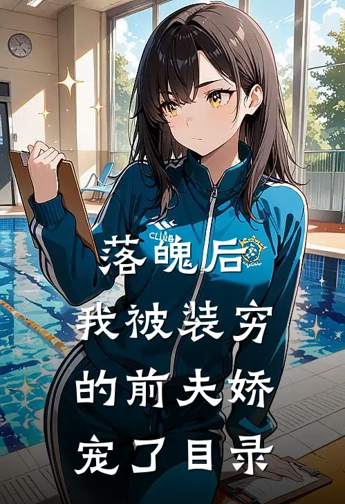 落魄后，我被装穷的前夫娇宠了目录