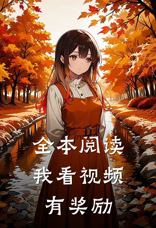 全本阅读我看视频有奖励