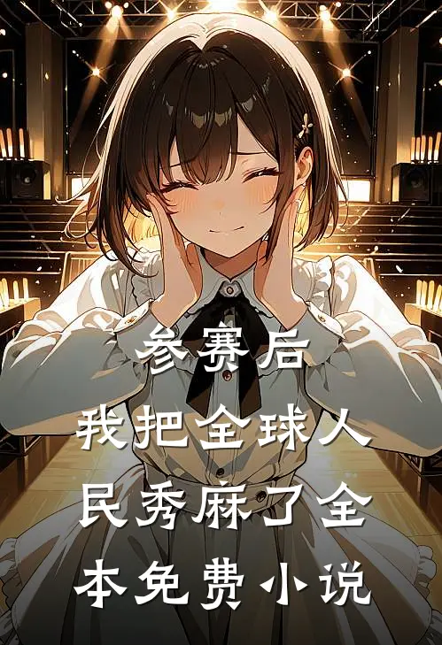 参赛后，我把全球人民秀麻了全本免费小说