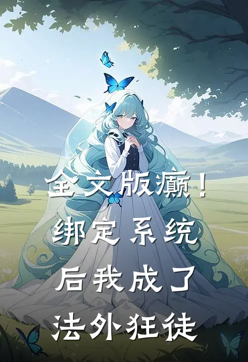 全文版癫！绑定系统后，我成了法外狂徒
