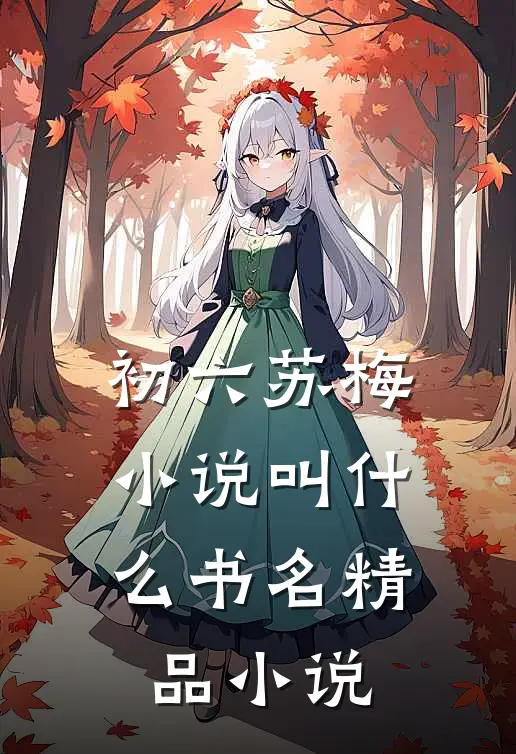 初六苏梅小说叫什么书名精品小说