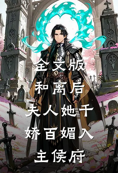 全文版和离后，夫人她千娇百媚入主侯府