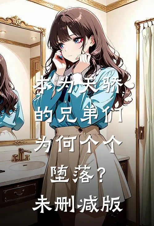 本为天骄的兄弟们，为何个个堕落？未删减版