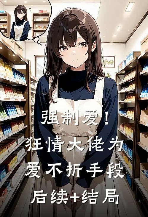 强制爱！狂情大佬为爱不折手段后续+结局