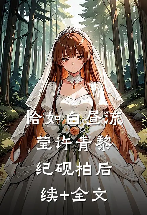恰如白昼流莹许青黎纪砚柏后续+全文