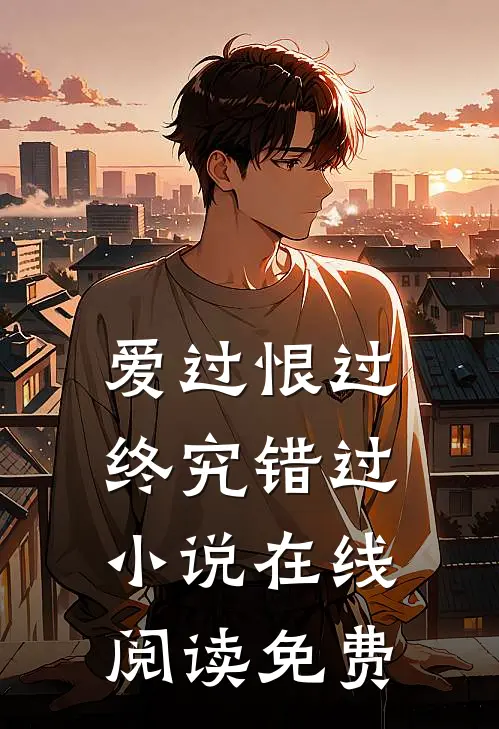 爱过恨过终究错过小说在线阅读免费