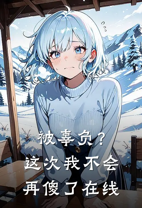 被辜负？这次我不会再傻了在线