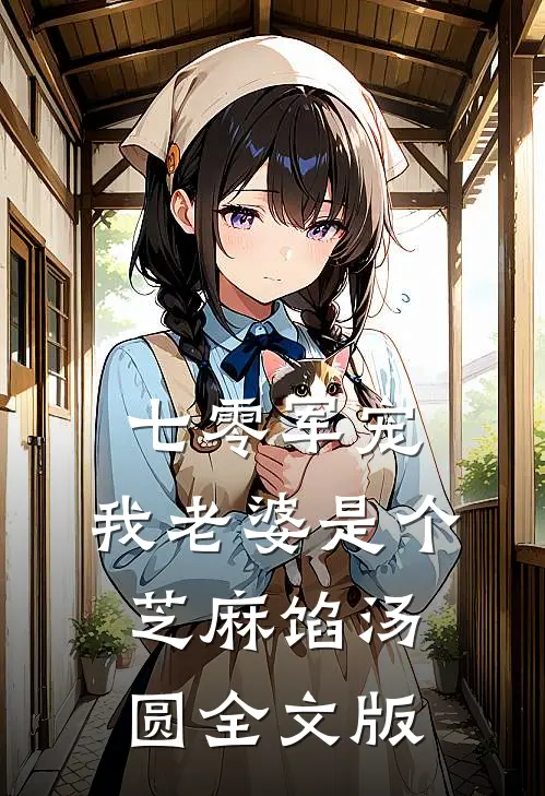 七零军宠：我老婆是个芝麻馅汤圆全文版