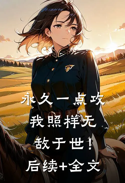 永久一点攻，我照样无敌于世！后续+全文