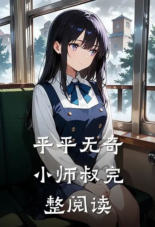 平平无奇小师叔完整阅读