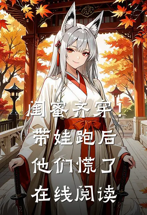 闺蜜齐穿！带娃跑后他们慌了在线阅读