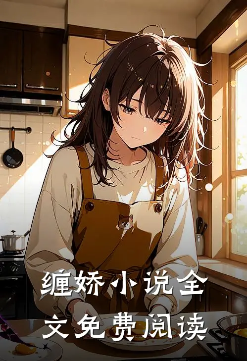 缠娇小说全文免费阅读