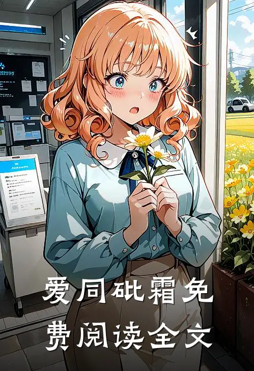 爱同砒霜免费阅读全文