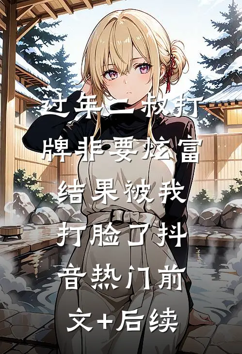 过年二叔打牌非要炫富，结果被我打脸了抖音热门前文+后续