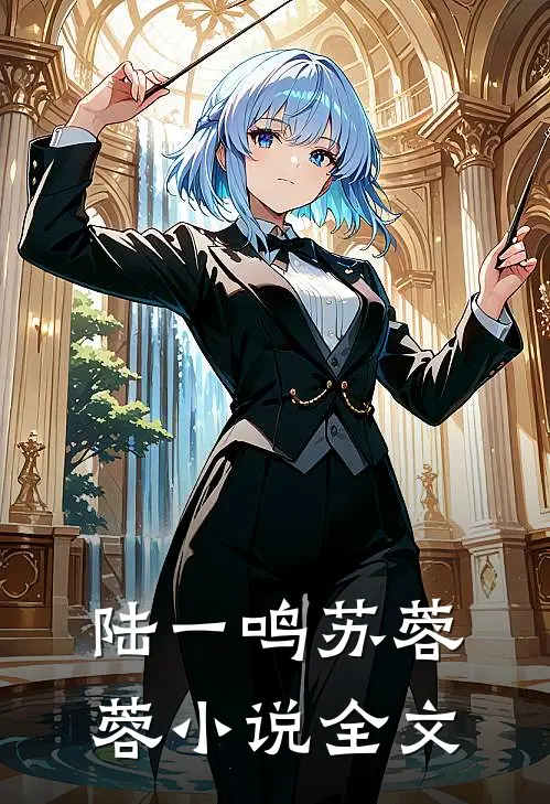 陆一鸣苏蓉蓉小说全文