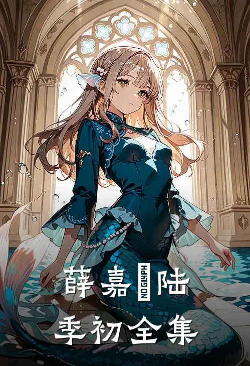 薛嘉玥陆季初全集