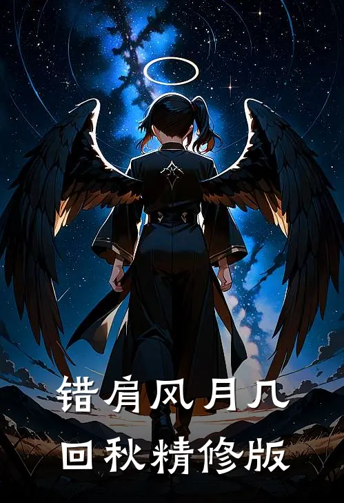 错肩风月几回秋精修版