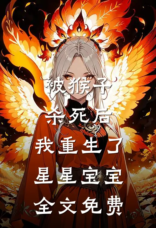 被猴子杀死后，我重生了星星宝宝全文免费