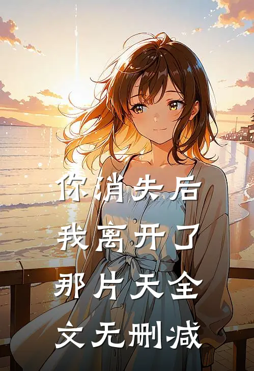 你消失后,我离开了那片天全文无删减免费阅读