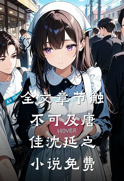 全文章节触不可及唐佳沈延之小说免费