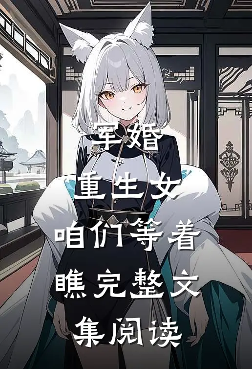 军婚：重生女，咱们等着瞧完整文集阅读