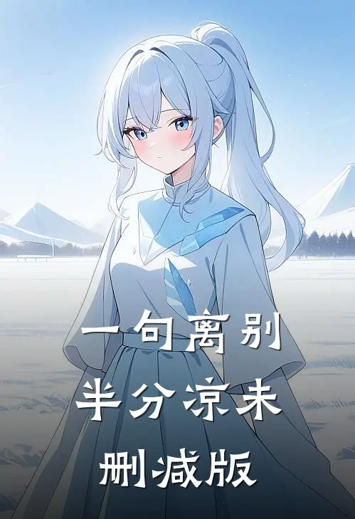 一句离别半分凉未删减版