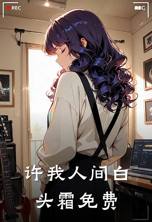 许我人间白头霜免费