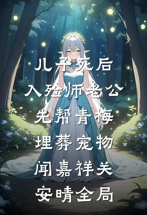 儿子死后，入殓师老公先帮青梅埋葬宠物闻嘉祥关安晴全局