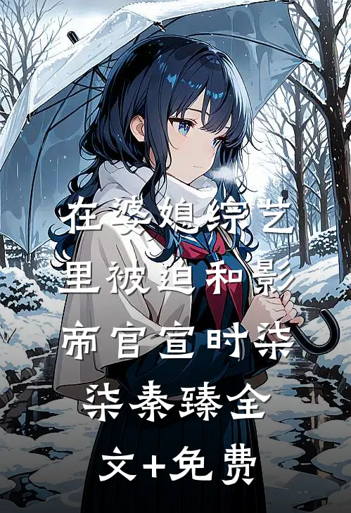 在婆媳综艺里被迫和影帝官宣时柒柒秦臻全文+免费