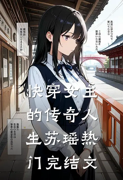 快穿女主的传奇人生苏瑶热门完结文