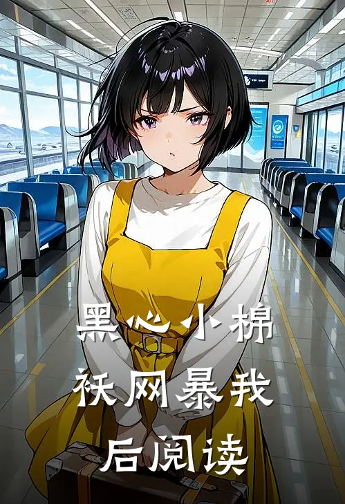 黑心小棉袄网暴我后阅读