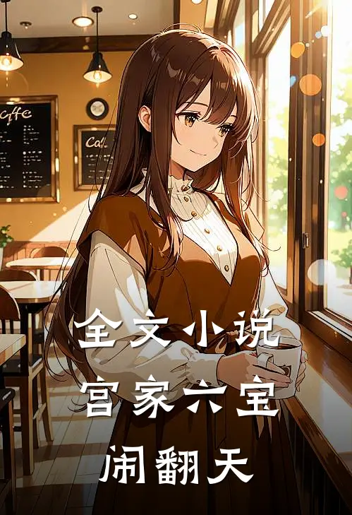 全文小说宫家六宝闹翻天